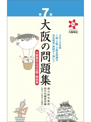 cover image of 第７回 大阪の問題集: 大阪検定公式出題・解説集